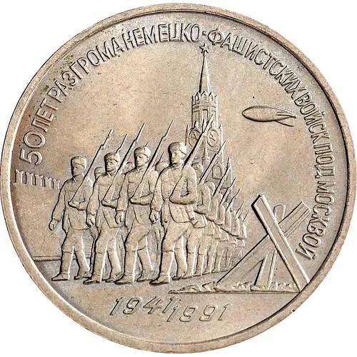 3 рубля 1991, 50 лет разгрома немецко-фашистских войск под Москвой