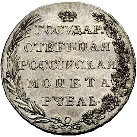 1 рубль 1801, AI, орёл на аверсе