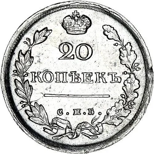 20 копеек 1817, СПБ-ПС