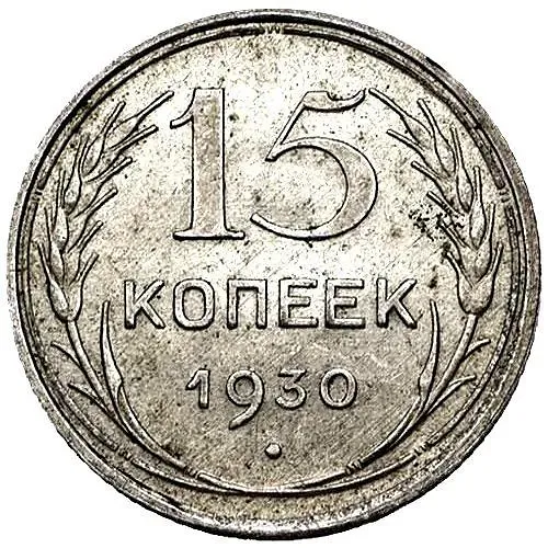 15 копеек 1930