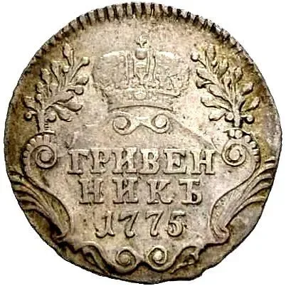 гривенник 1775, СПБ-TI