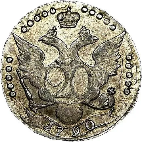 20 копеек 1790, СПБ
