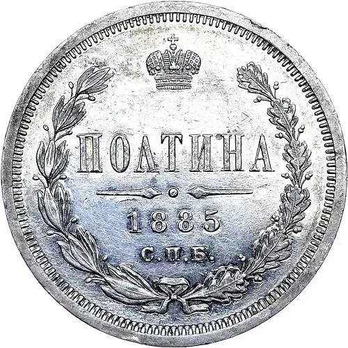 полтина 1885, СПБ-АГ