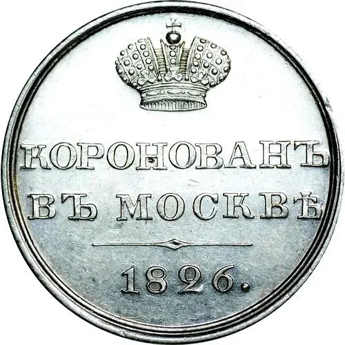 жетон 1826, в память коронации Императора Николая I, Серебро