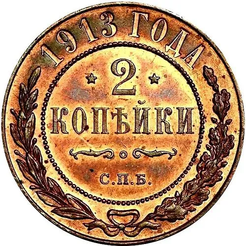 2 копейки 1913, СПБ