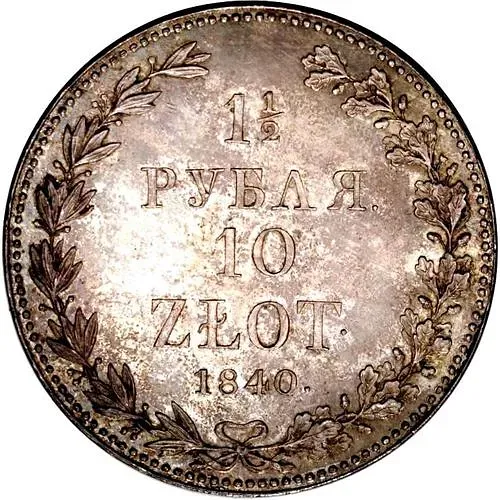 1 1/2 рубля - 10 злотых 1840, MW