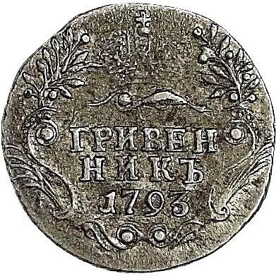 гривенник 1793, СПБ