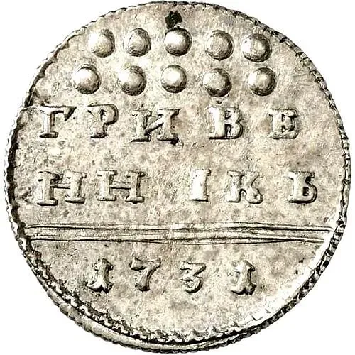 гривенник 1731