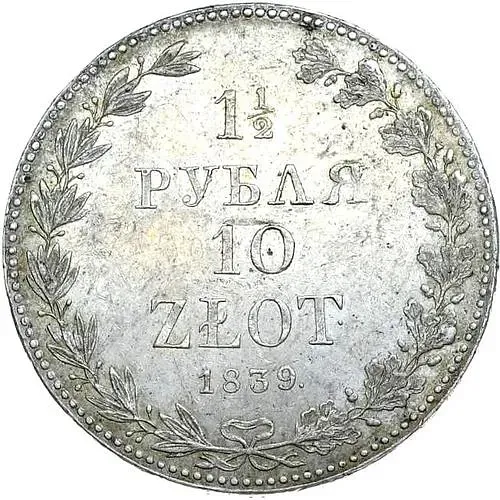 1 1/2 рубля - 10 злотых 1839, MW