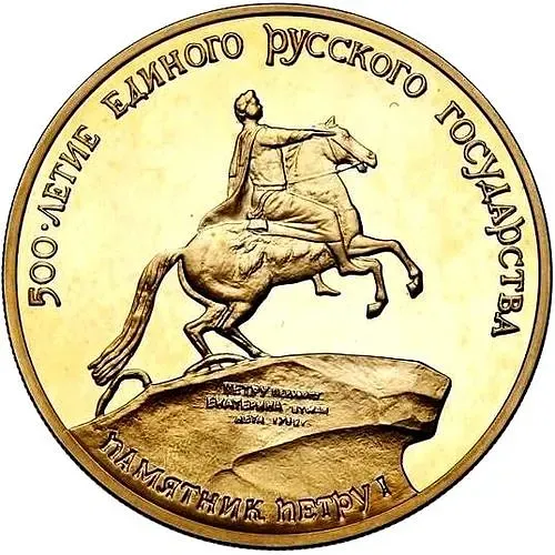 100 рублей 1990, ММД, памятник Proof