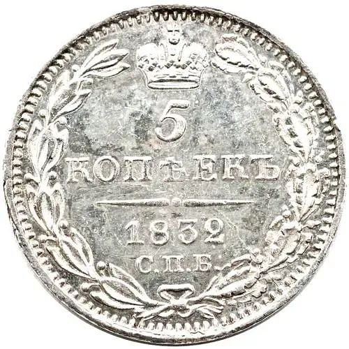 5 копеек 1832, СПБ-НГ