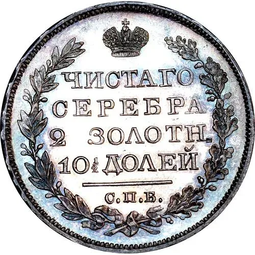 Poltina 1821, SPB-PD, Reverse with Narrow Crown