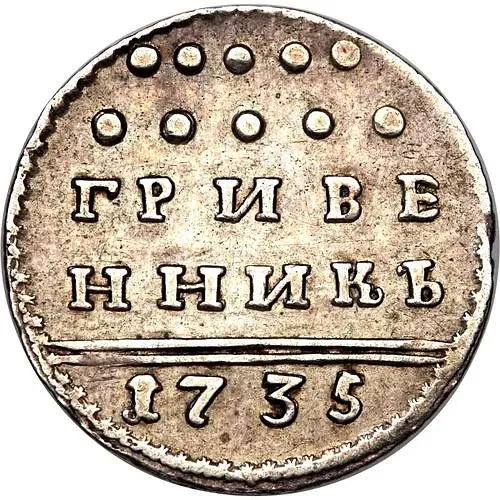 гривенник 1735