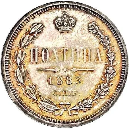 полтина 1883, СПБ-АГ