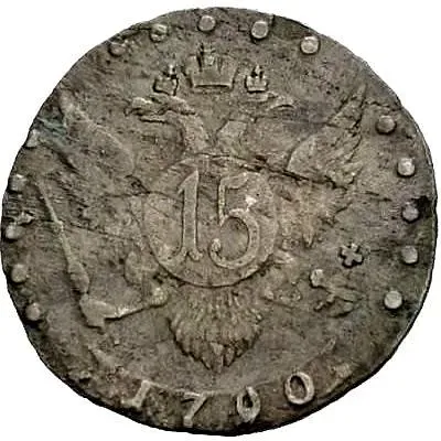15 копеек 1790, СПБ