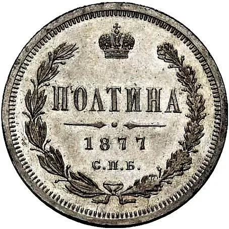 полтина 1877, СПБ-НФ