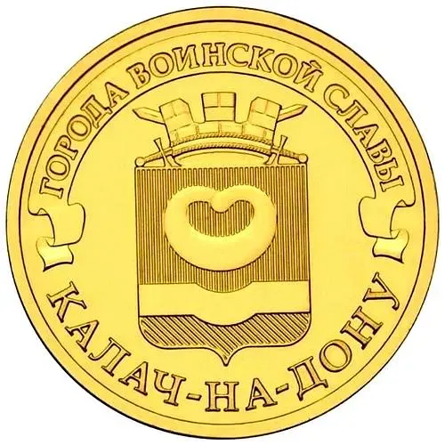 10 рублей 2015, Калач-на-Дону