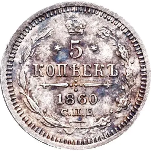 5 копеек 1860, СПБ-ФБ, орёл меньше, хвост шире