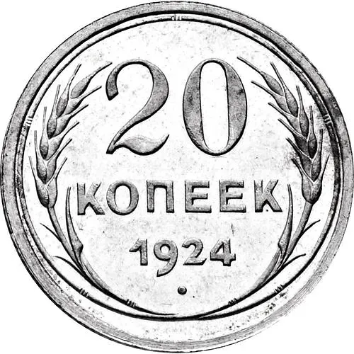 20 копеек 1924