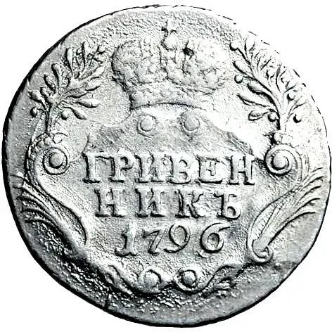 гривенник 1796, СПБ