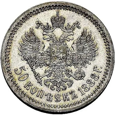 50 копеек 1888, (АГ)