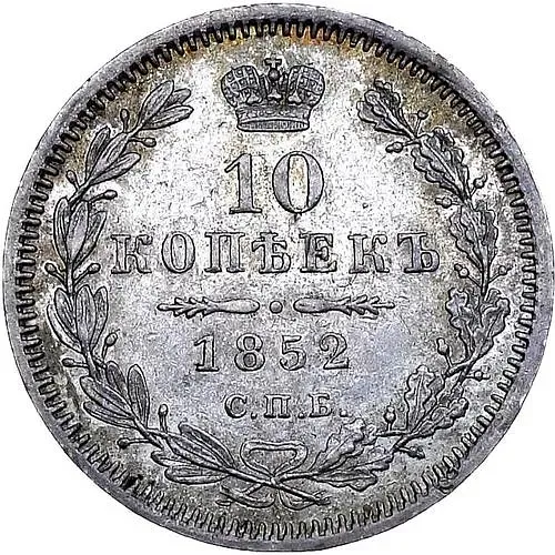 10 копеек 1852, СПБ-НI