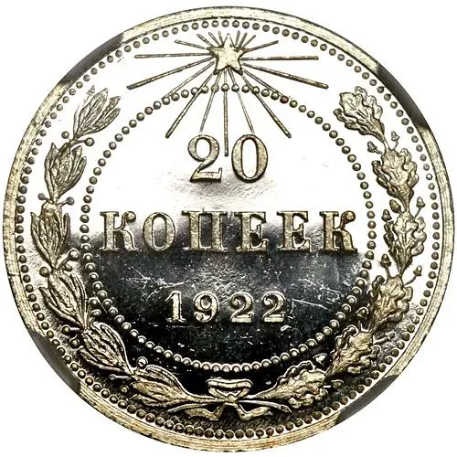 20 копеек 1922