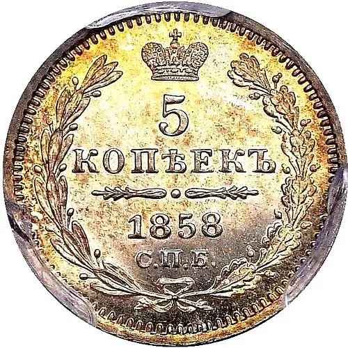 5 копеек 1858, СПБ-ФБ