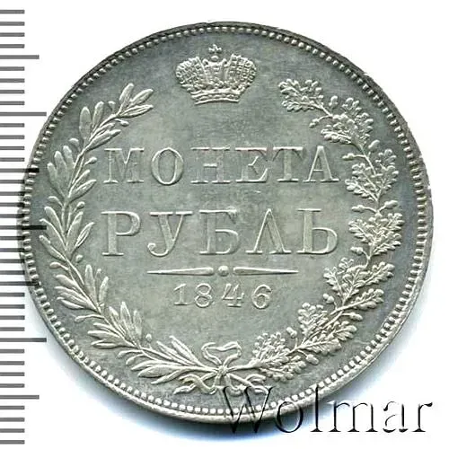 1 рубль 1846, MW, хвост орла прямой нового рисунка