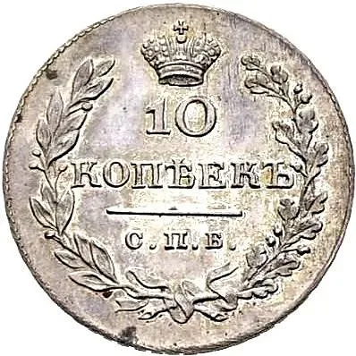 10 копеек 1811, СПБ-ФГ, Новодел