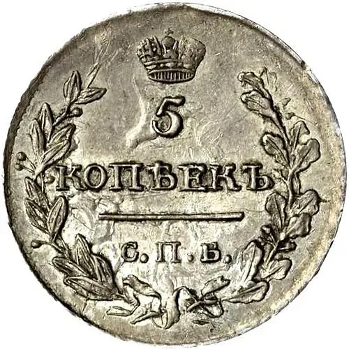 5 копеек 1817, СПБ-ПС