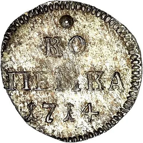 1 копейка 1714