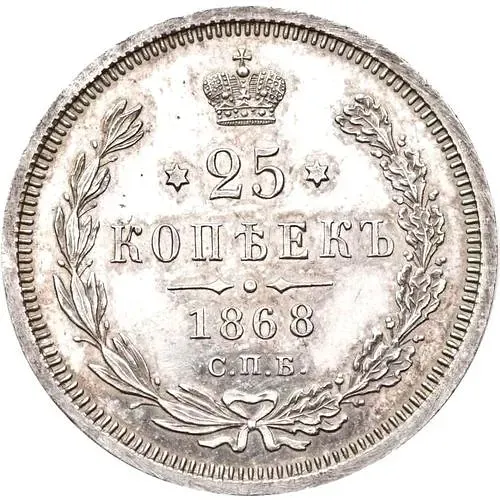 25 копеек 1868, СПБ-НІ