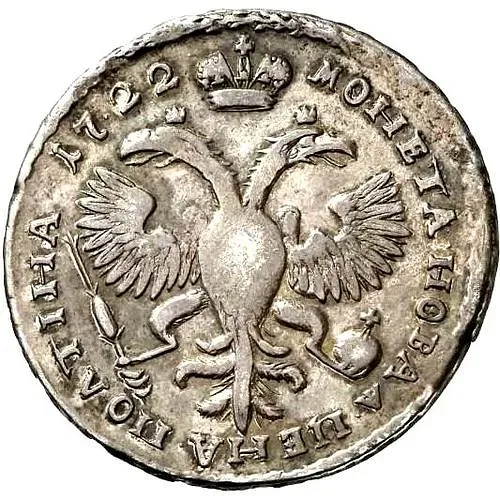 полтина 1722, портрет в наплечниках, год цифрами, над головой корона