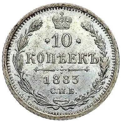 10 копеек 1883, СПБ-ДС