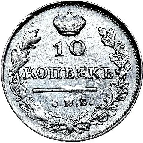 10 копеек 1817, СПБ-ПС
