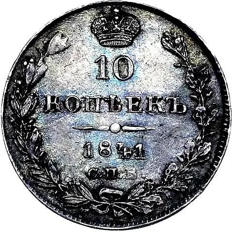 10 копеек 1841, СПБ-НГ, орёл 1842
