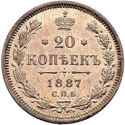 20 копеек 1887, СПБ-АГ
