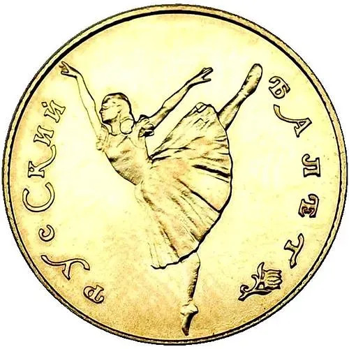 10 рублей 1991, ЛМД, балет