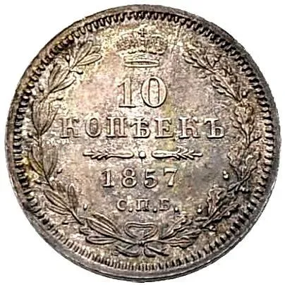 10 копеек 1857, СПБ-ФБ