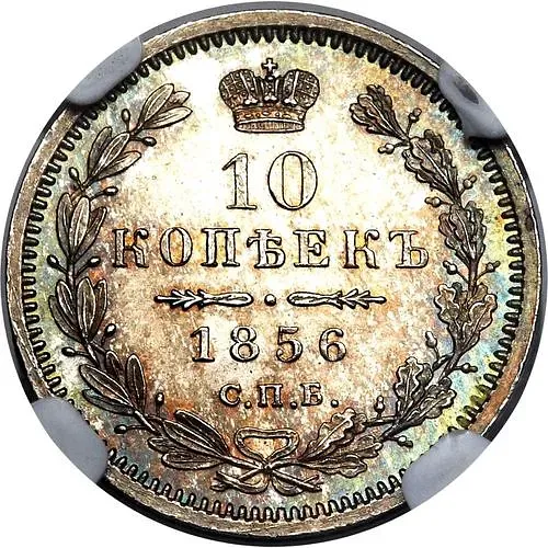 10 копеек 1856, СПБ-ФБ