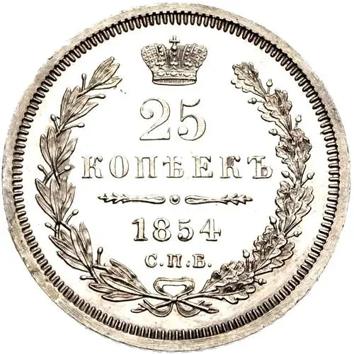 25 копеек 1854, СПБ-HI