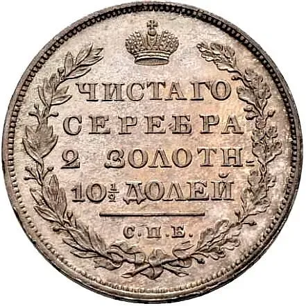 полтина 1817, СПБ-ПС, реверс корона узкая