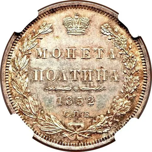 полтина 1852, СПБ-ПА