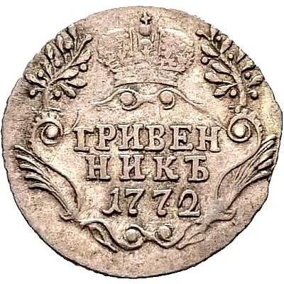 гривенник 1772, СПБ-TI