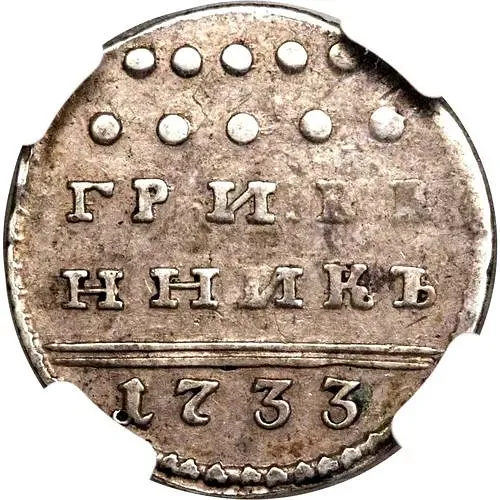 гривенник 1733