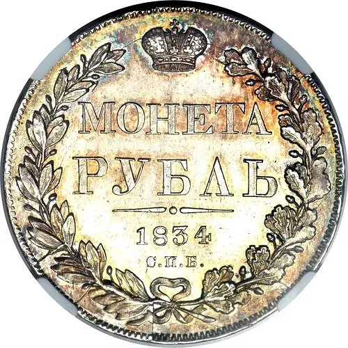 1 рубль 1834, СПБ-НГ, орёл 1832