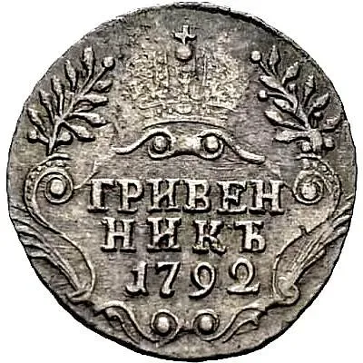 гривенник 1792, СПБ