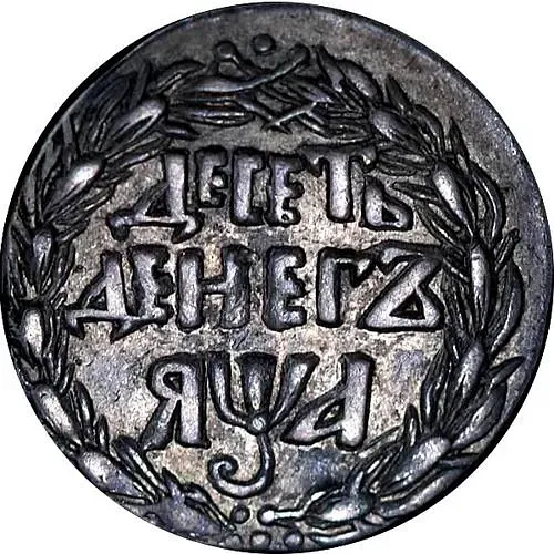 10 Dengas 1701, in the word "DESYAT'" the first letter "E" is very small