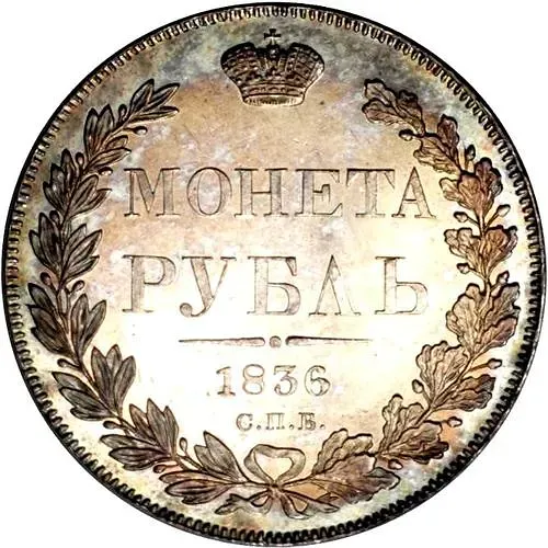 1 рубль 1836, СПБ-НГ, орёл 1832, реверс: венок 8 звеньев
